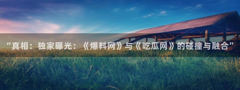51吃瓜今日吃瓜在线:“真相:独家曝光:《爆料网》与《吃瓜网》的碰撞与融合”