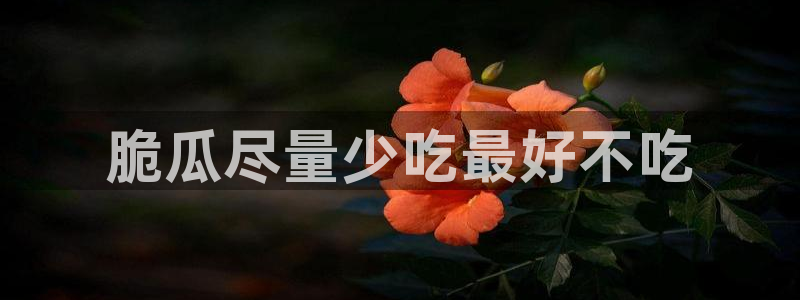 51吃瓜张津瑜:脆瓜尽量少吃最好不吃