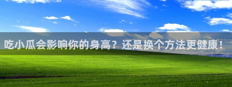 吃瓜吃瓜:吃小瓜会影响你的身高?还是换个方法更健康!